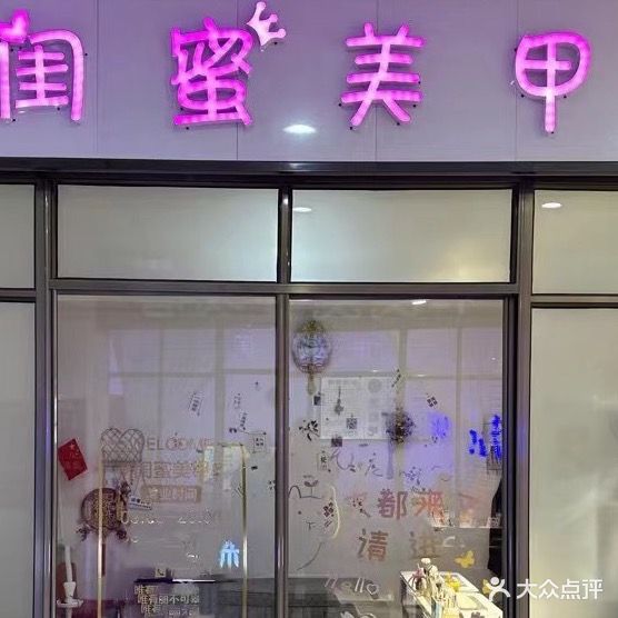 闺蜜彩甲(德隆购物中心店)