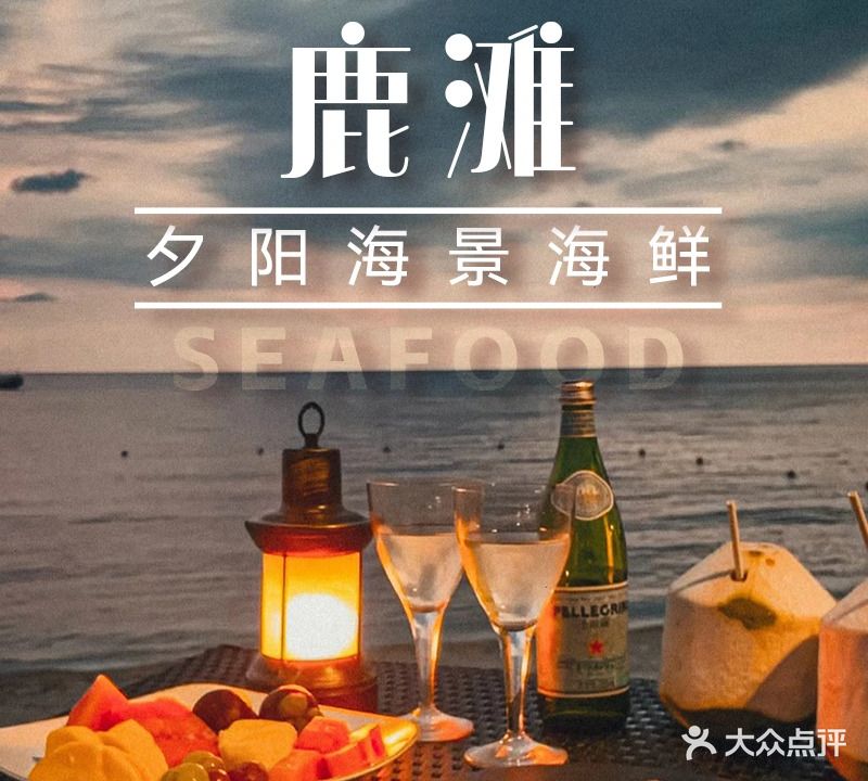 鹿滩海鲜海景花园餐厅(椰梦长廊店)