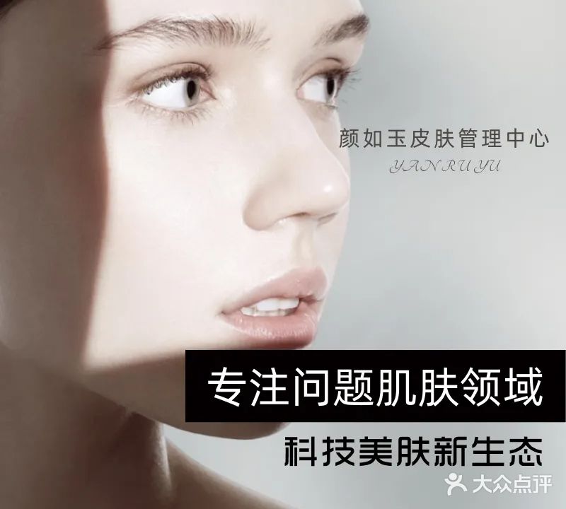 颜如玉·痘肌皮肤管理(熙悦汇华府店)