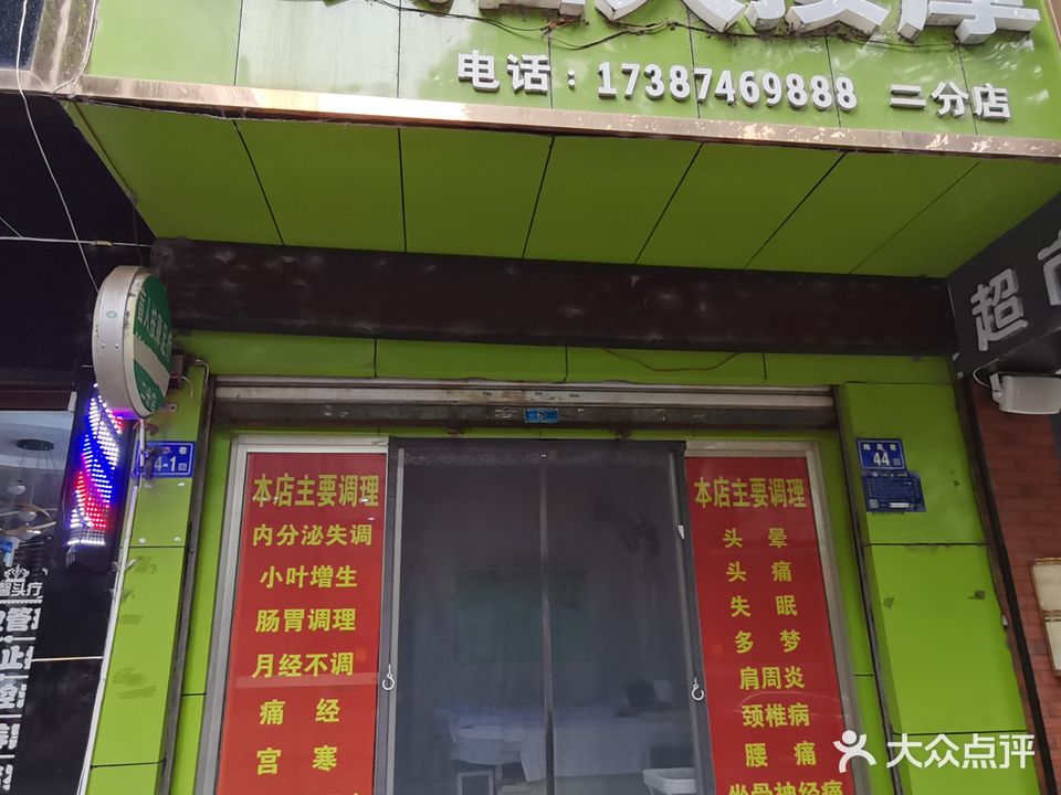 李氏盲人按摩(二分店)