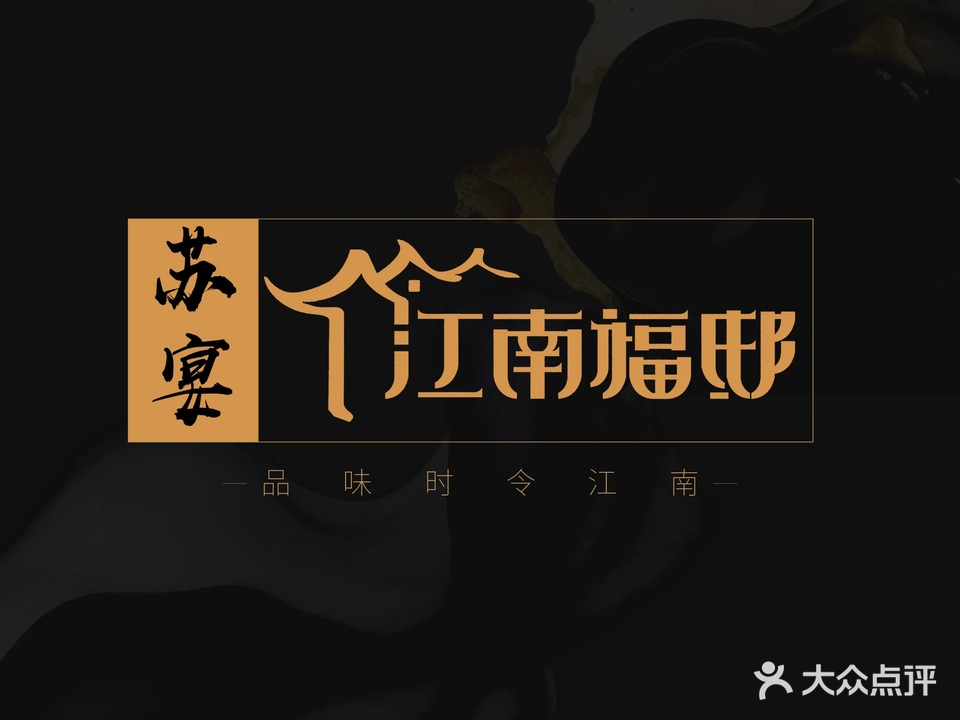 江南福邸·苏宴