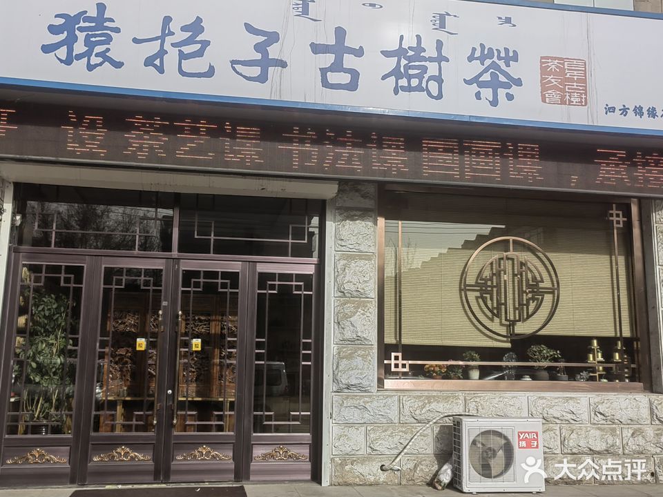 猿抱子古树茶