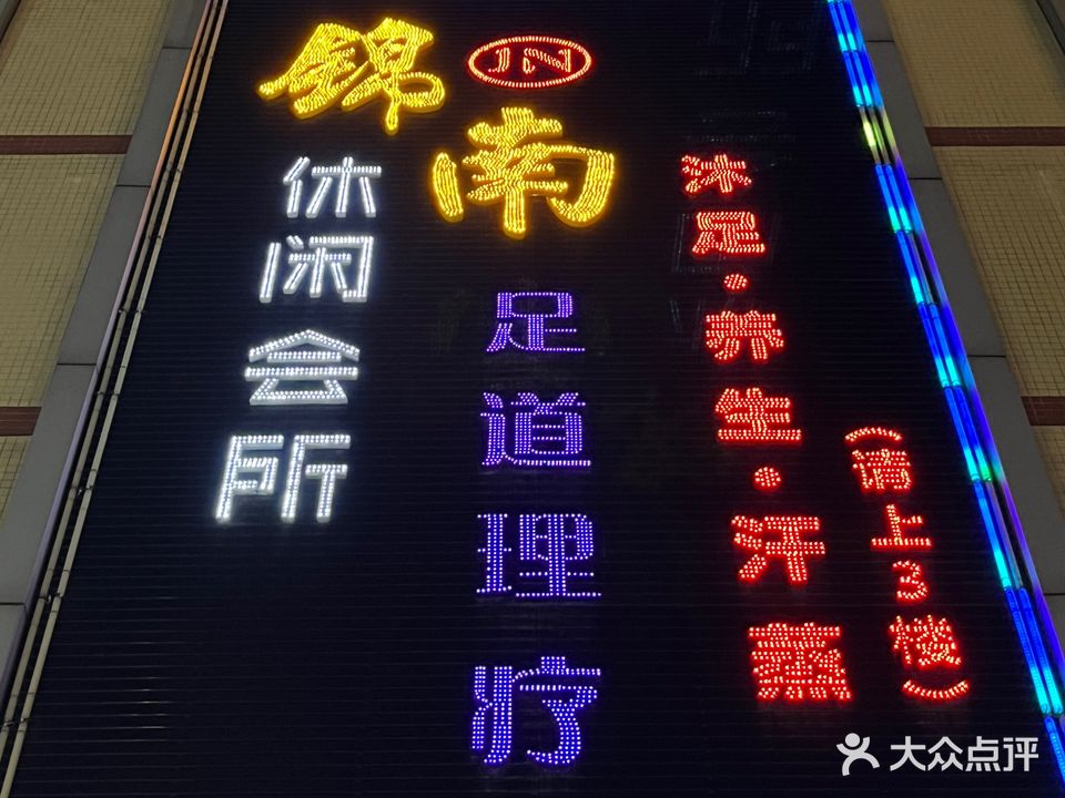 锦南闲步道会所(东方店)