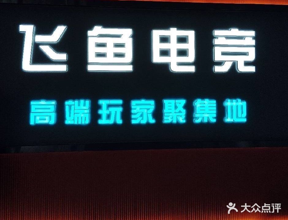 汔飞鱼电妃竞(北门街店)