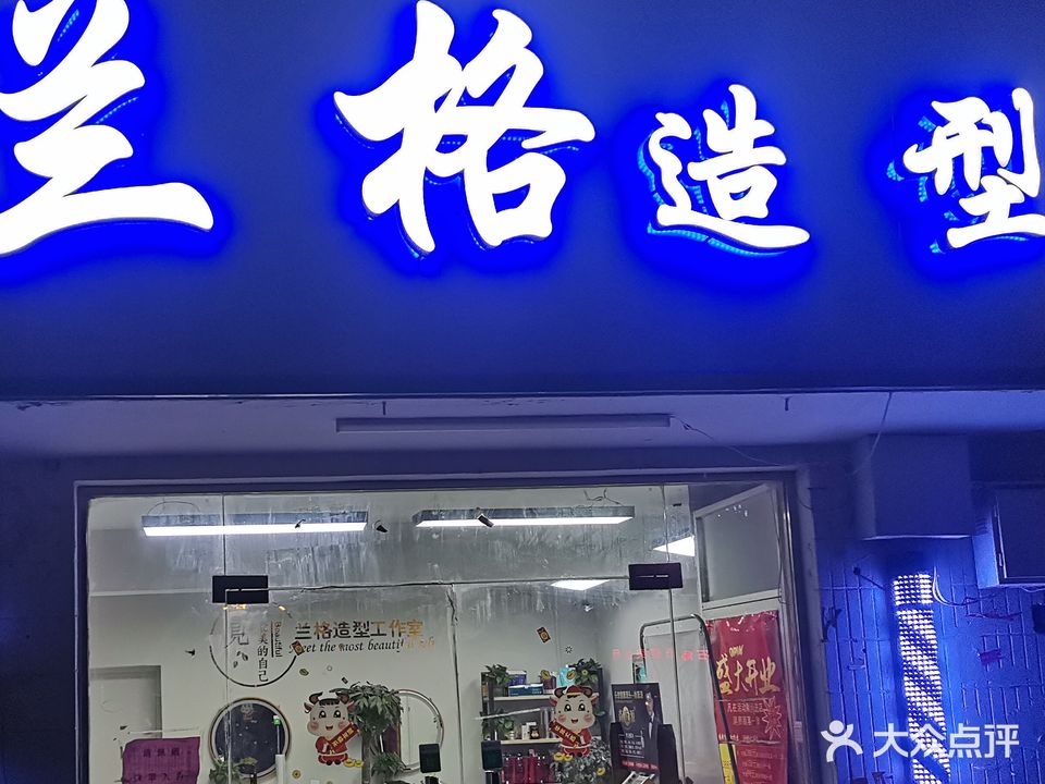 兰格造型