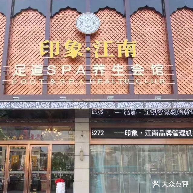 印象江南足道SPA养生会馆