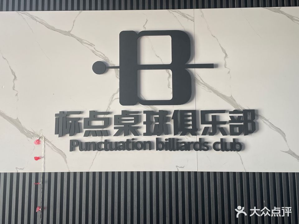标点桌球俱乐部