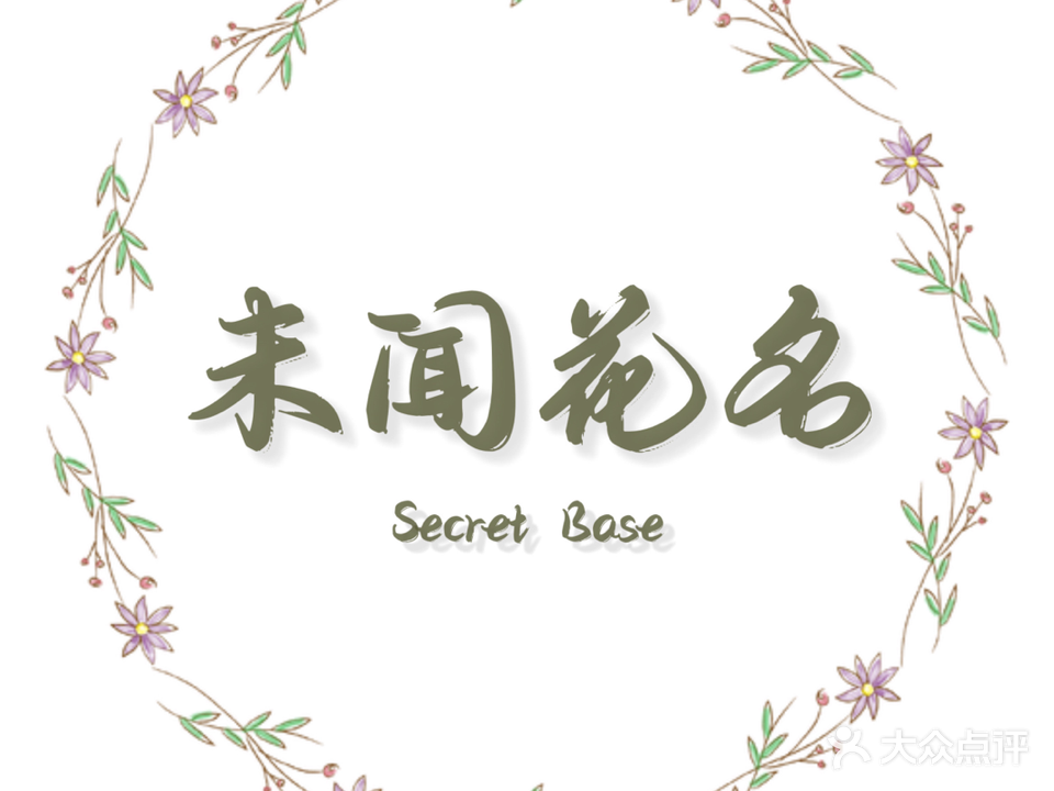 未闻花名