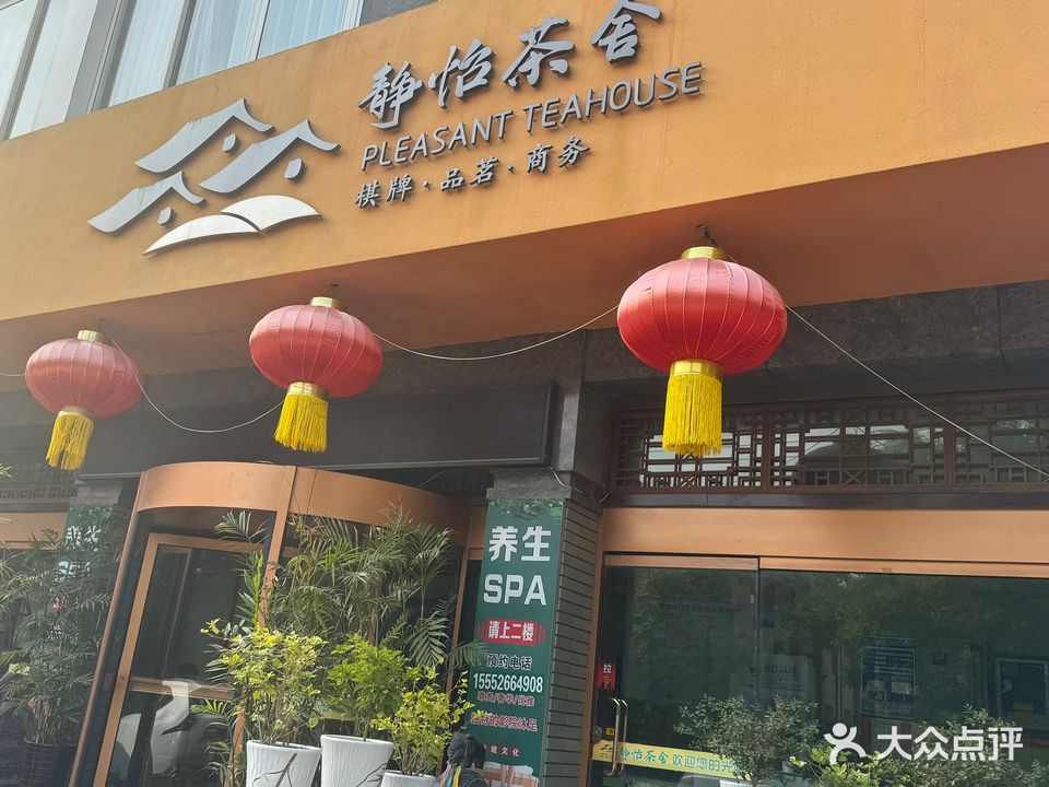 静怡茶舍
