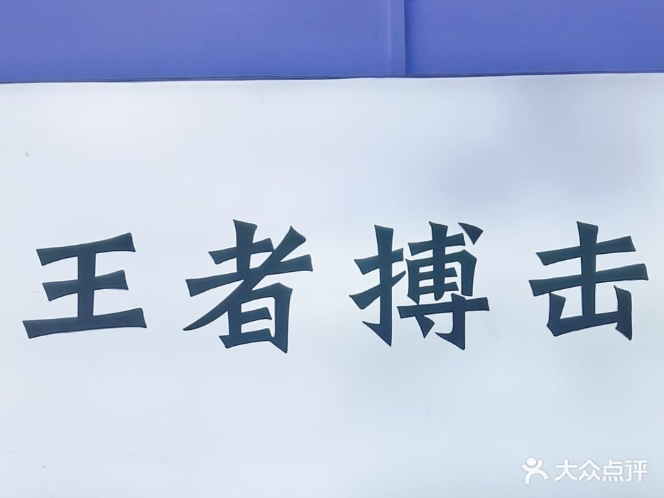 射洪县王者泰拳搏击俱乐部