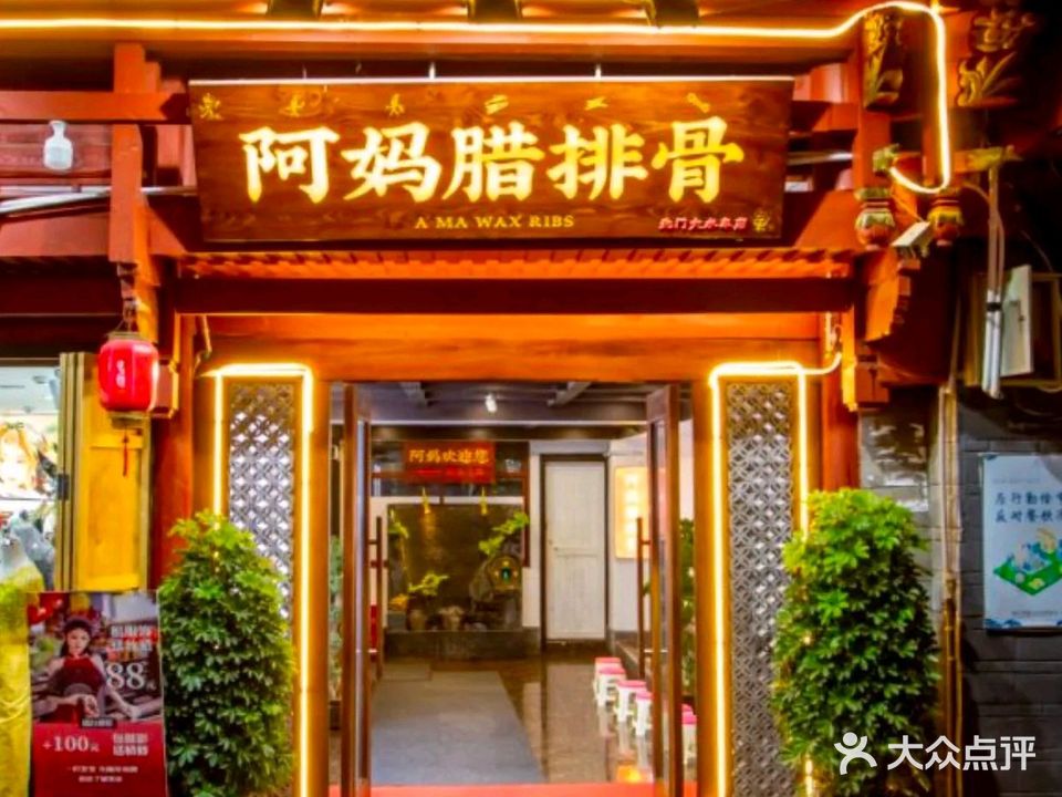 阿妈腊排骨(北门大水车店)