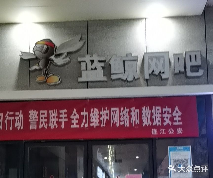 蓝鲸网吧(万家城市广场店)