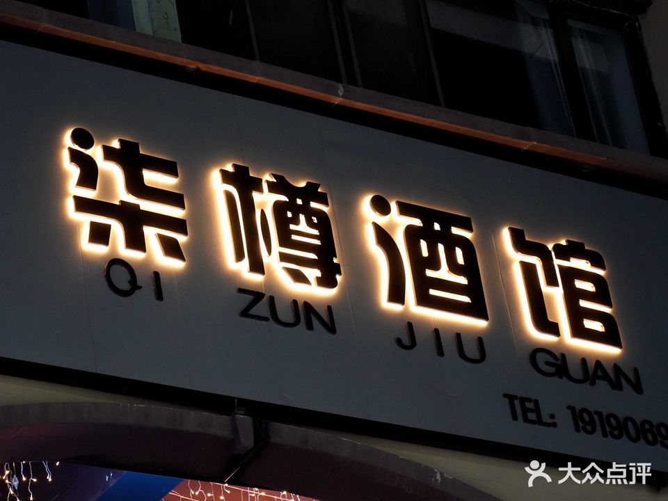 柒樽酒馆