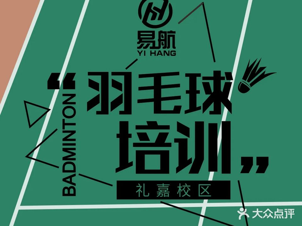 重庆屉航易饔羽毛球培训中心(礼嘉校区)