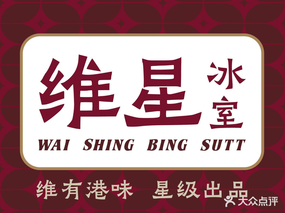 维星冰室(东逸湾店)