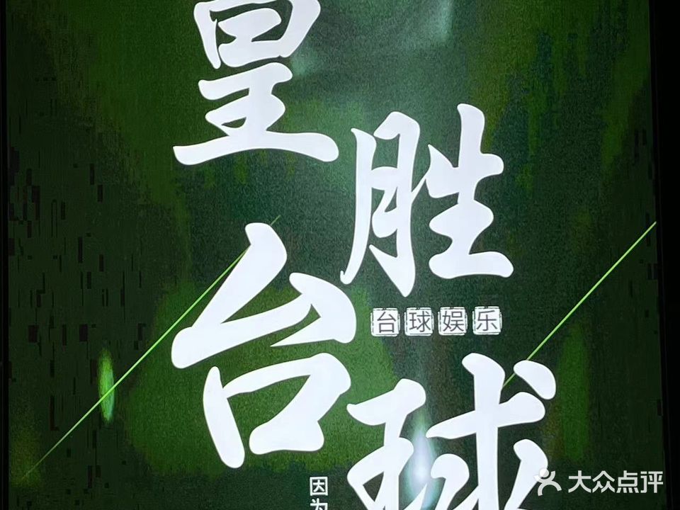 篁胜台球