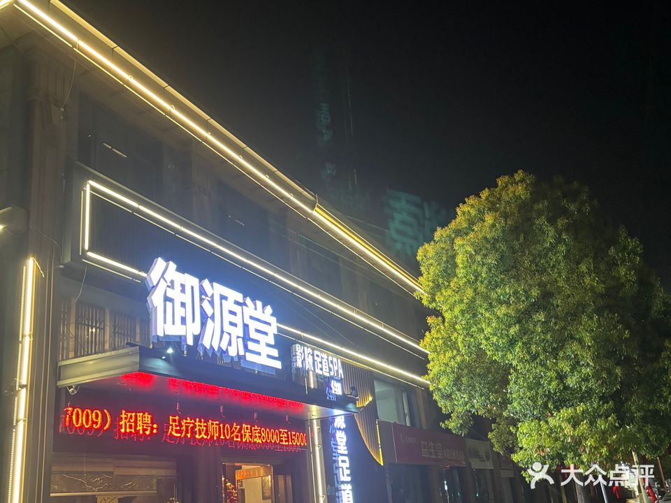 御源堂足道