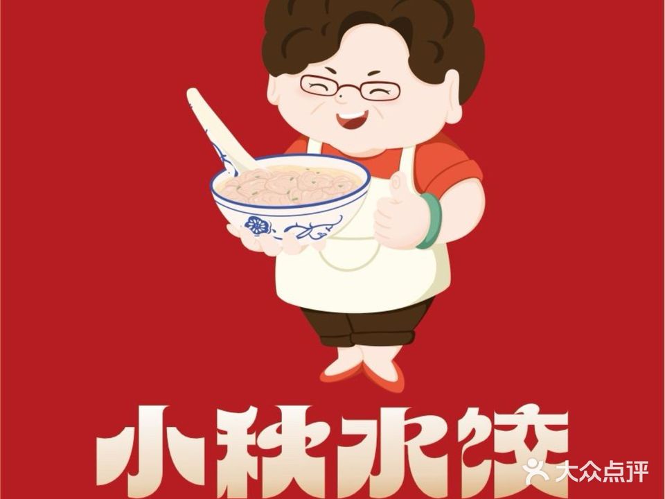 小州秋水饺(大成路总店)