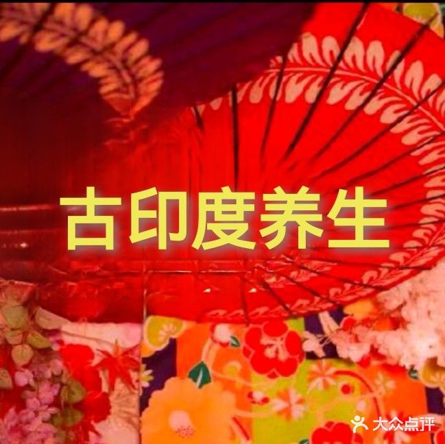 古印度养生