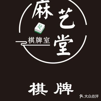 麻艺堂棋牌