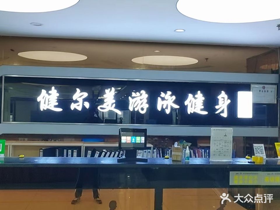 健尔美游泳健身会所