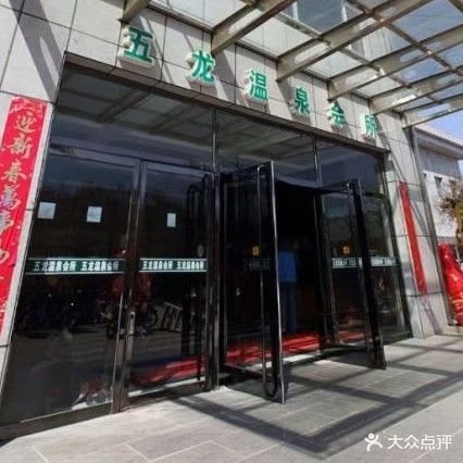 五龙背温泉