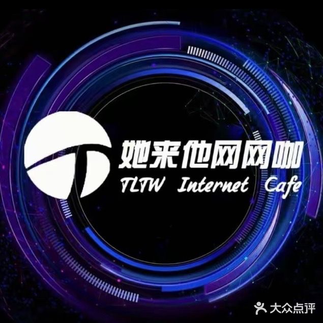 她来他网网咖(东部新城店)