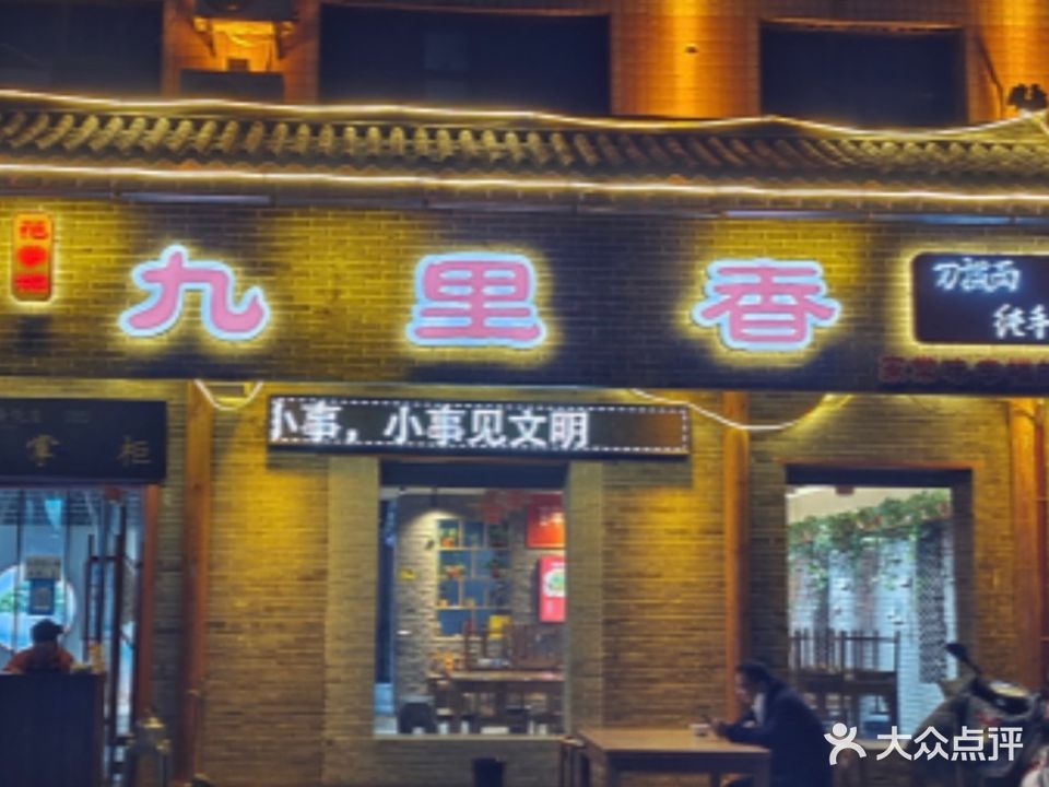 九里香(钟楼店)