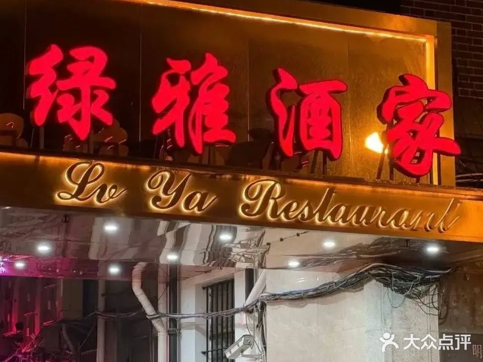 绿雅酒家(江西中路店)