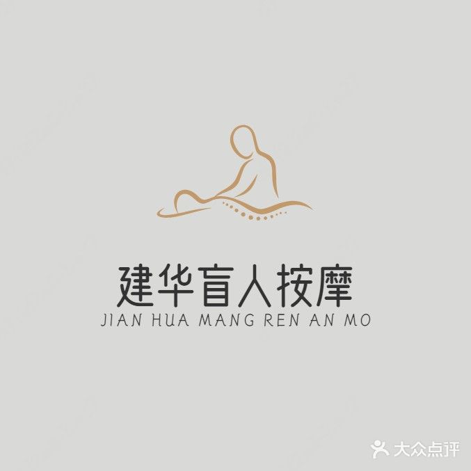 建华盲人按摩