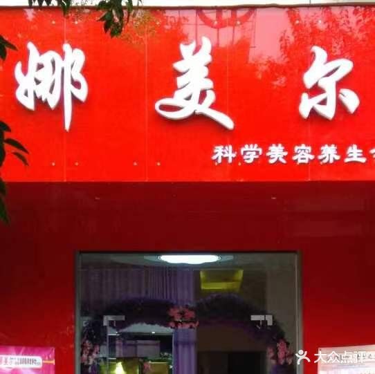 娜美尔科学美容养生会馆