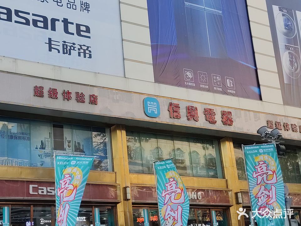 信兴电器(新华南店)