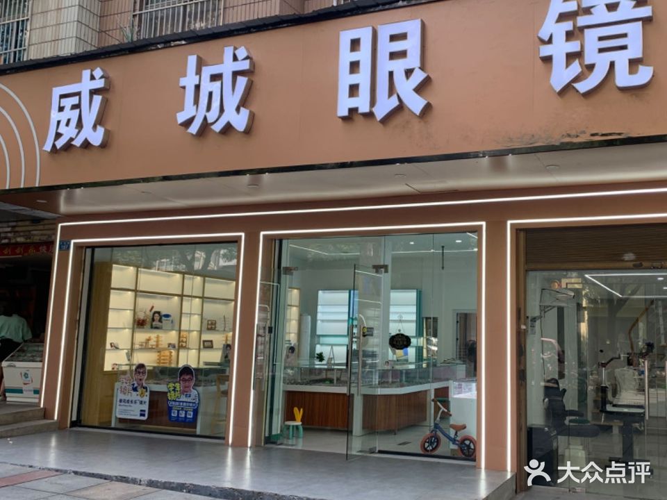 威城眼镜(田心老店)
