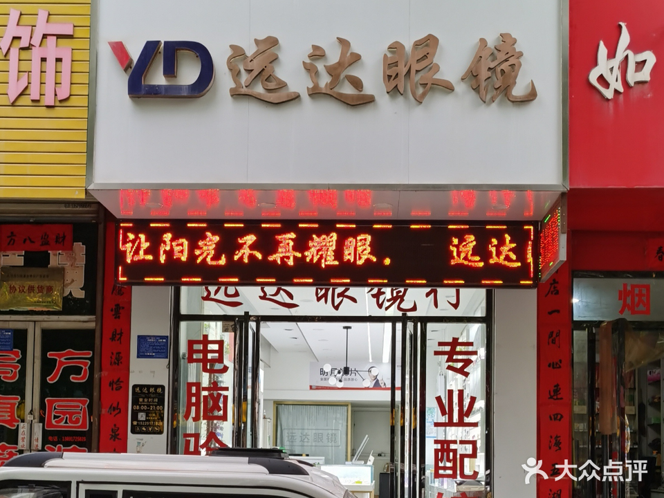 远达眼镜(东关街店)