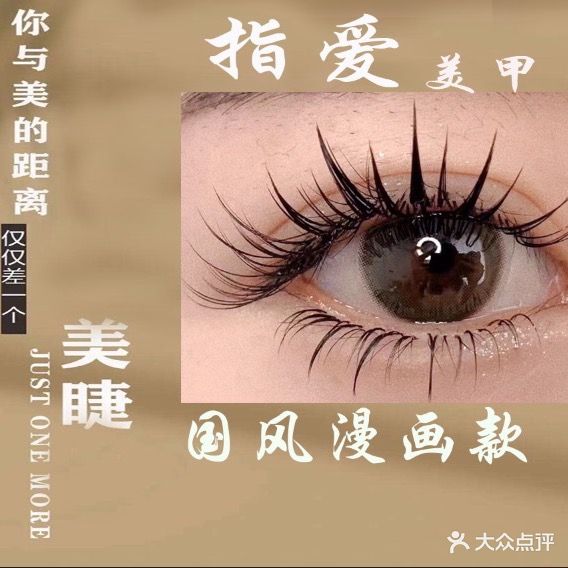 指爱美甲美睫(女人街店)