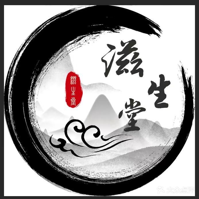 滋生堂中医按摩