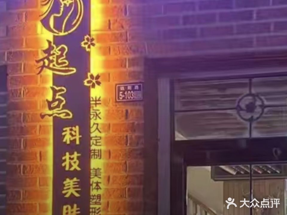 起点染烫形象公社(达阳路店)