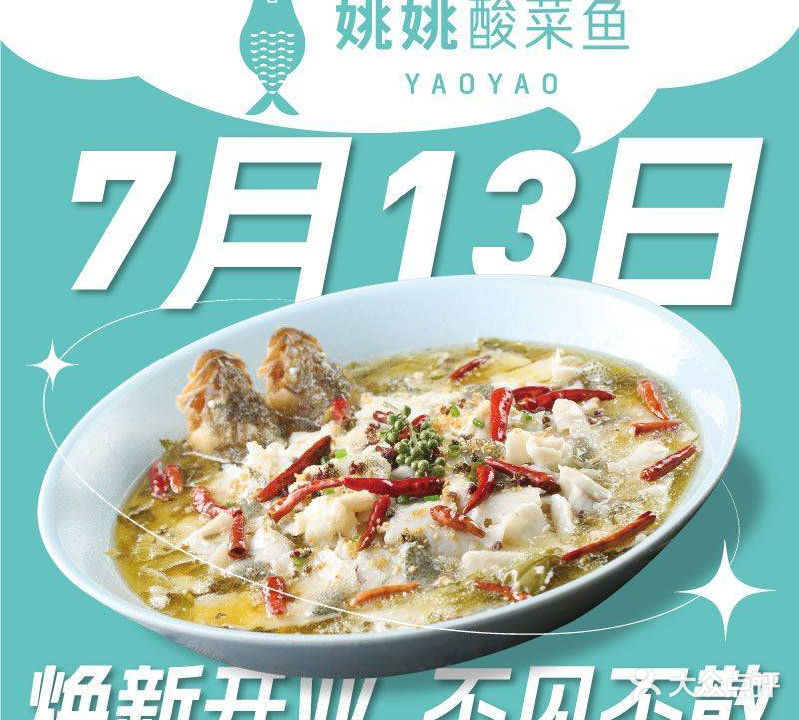 姚姚酸菜鱼饭店(喜荟城店)