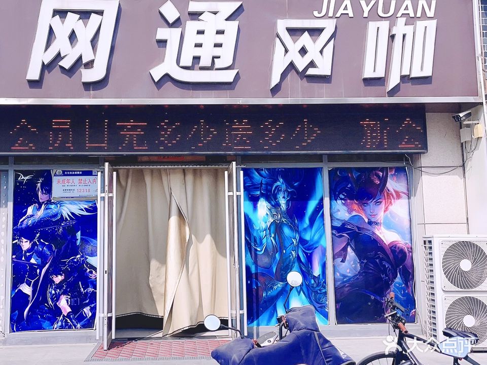 网通网咖
