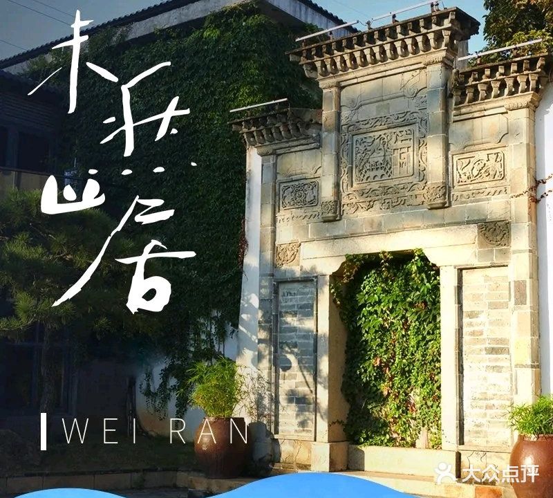 未然阁·闽南菜
