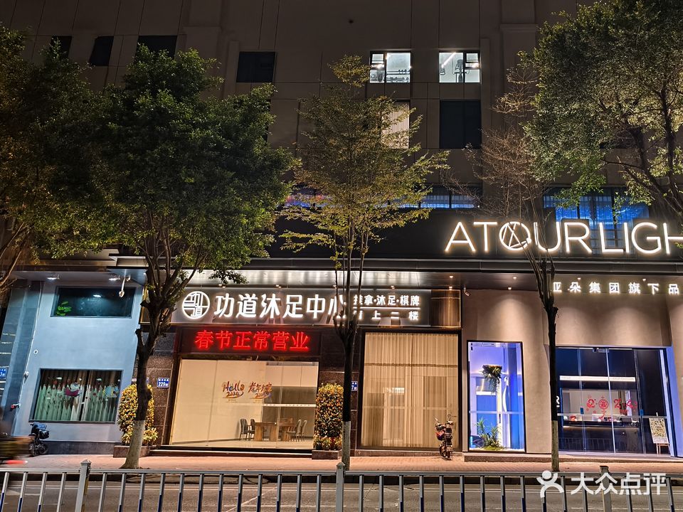 功道沐足中心(富华东路店)