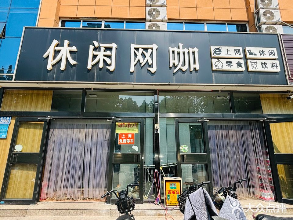 休闲网吧(清平路店)