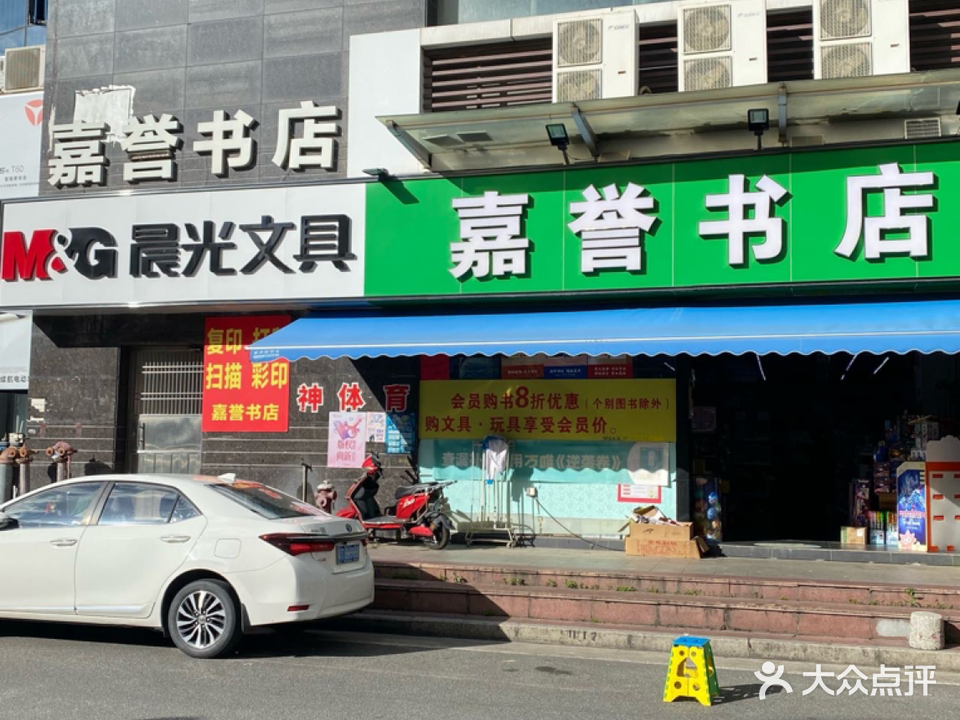 嘉誉书店(永兴路店)