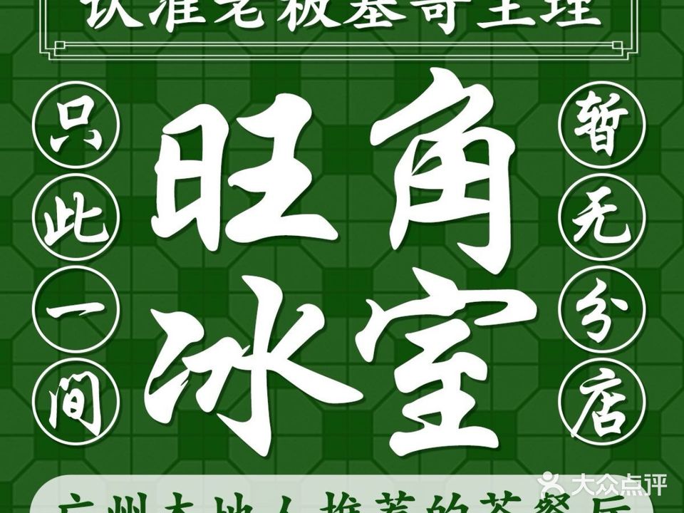 旺角冰室·港式餐厅厅·基哥主理(金佰利店)