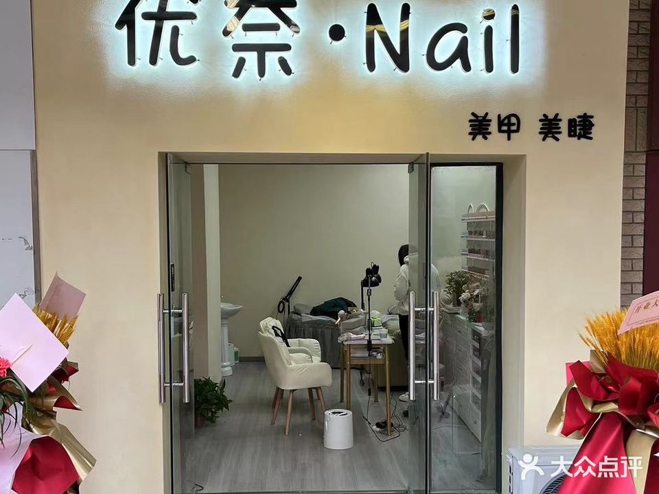 优奈·Nail美甲美甲(龙湖中心店)