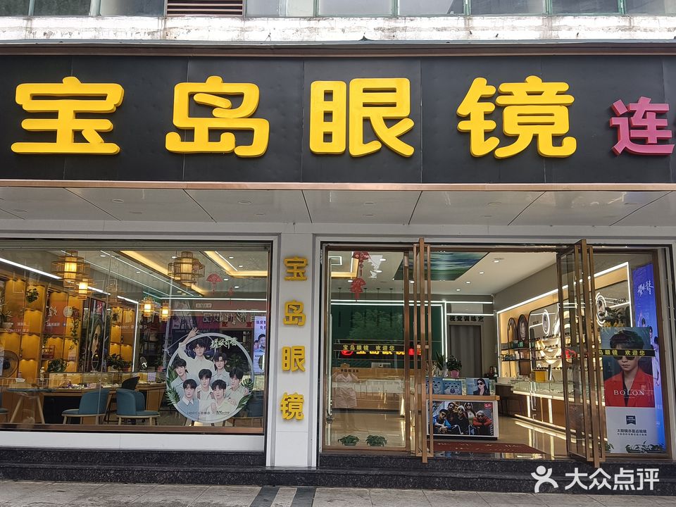 宝岛眼镜(天府花园店)