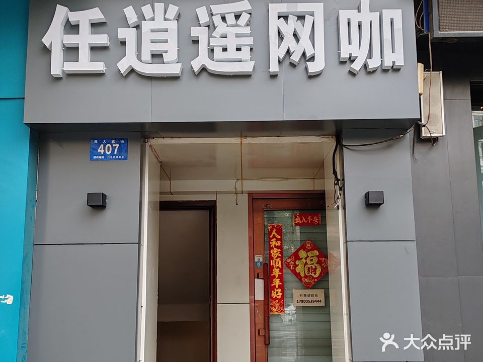 任逍遥网络广场(西大直街店)