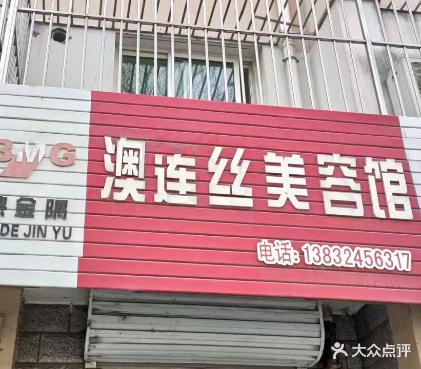 澳莲丝美容院(营子店)
