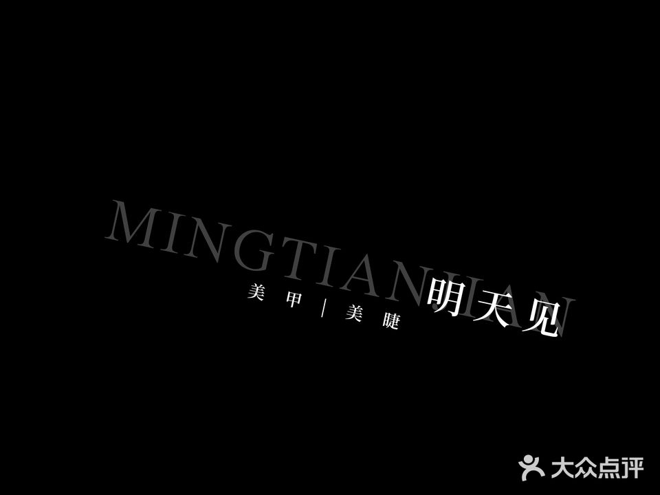 明天見(jiàn)美甲美睫(萬(wàn)達店)