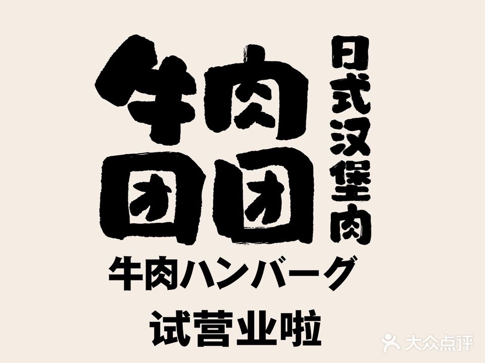 牛肉团团·日式汉堡肉